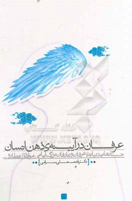 کتاب عرفان در آیینه ی ذهن انسان: جستارهایی درباره ی عرفان و عارفان بزرگ ایرانی: مولانا، عطار و ... |اثر قدمعلی سرامی