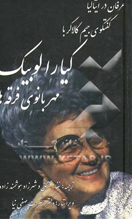 کتاب عرفان در ایتالیا: گفتگوی جیم گالاگر با کیارالوبیک مهربانوی فرقه ها |اثر غفار محقق