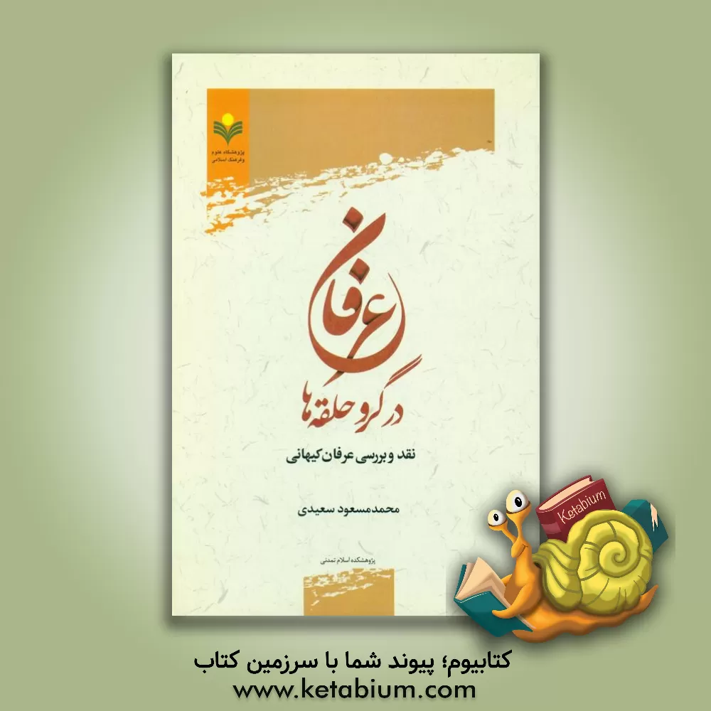 کتاب عرفان در گرو حلقه ها: نقد و بررسی عرفان کیهانی اثر محمدمسعود سعیدی