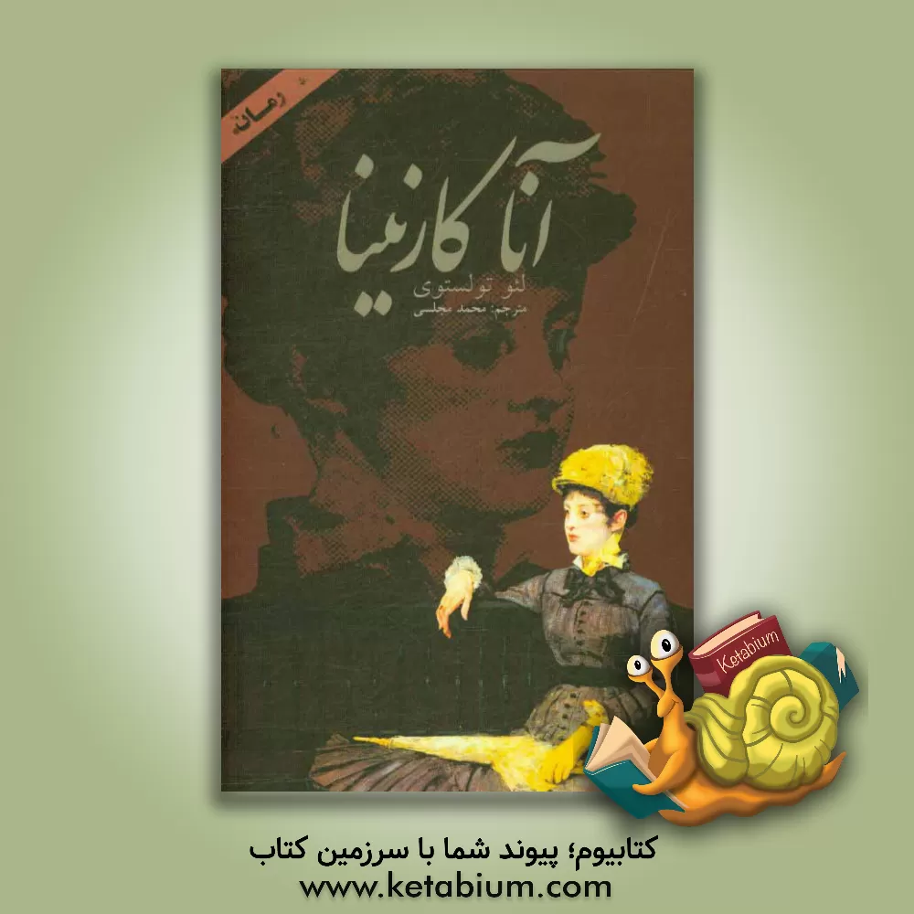 کتاب آنا کارنینا اثر لی‌یف‌نیکالایویچ تولستوی