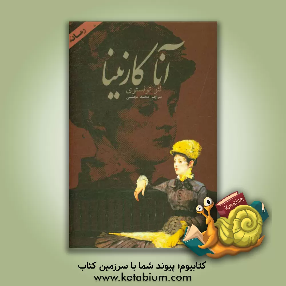کتاب آنا کارنینا اثر لی‌یف‌نیکالایویچ تولستوی