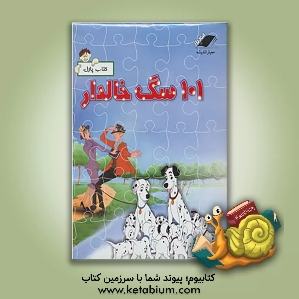 کتاب 101 سگ خالدار اثر میترا هاشم‌زاده