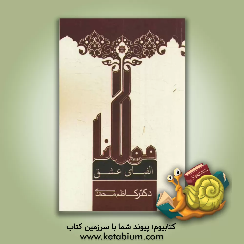 کتاب الفبای عشق اثر کاظم محمدی‌وایقانی