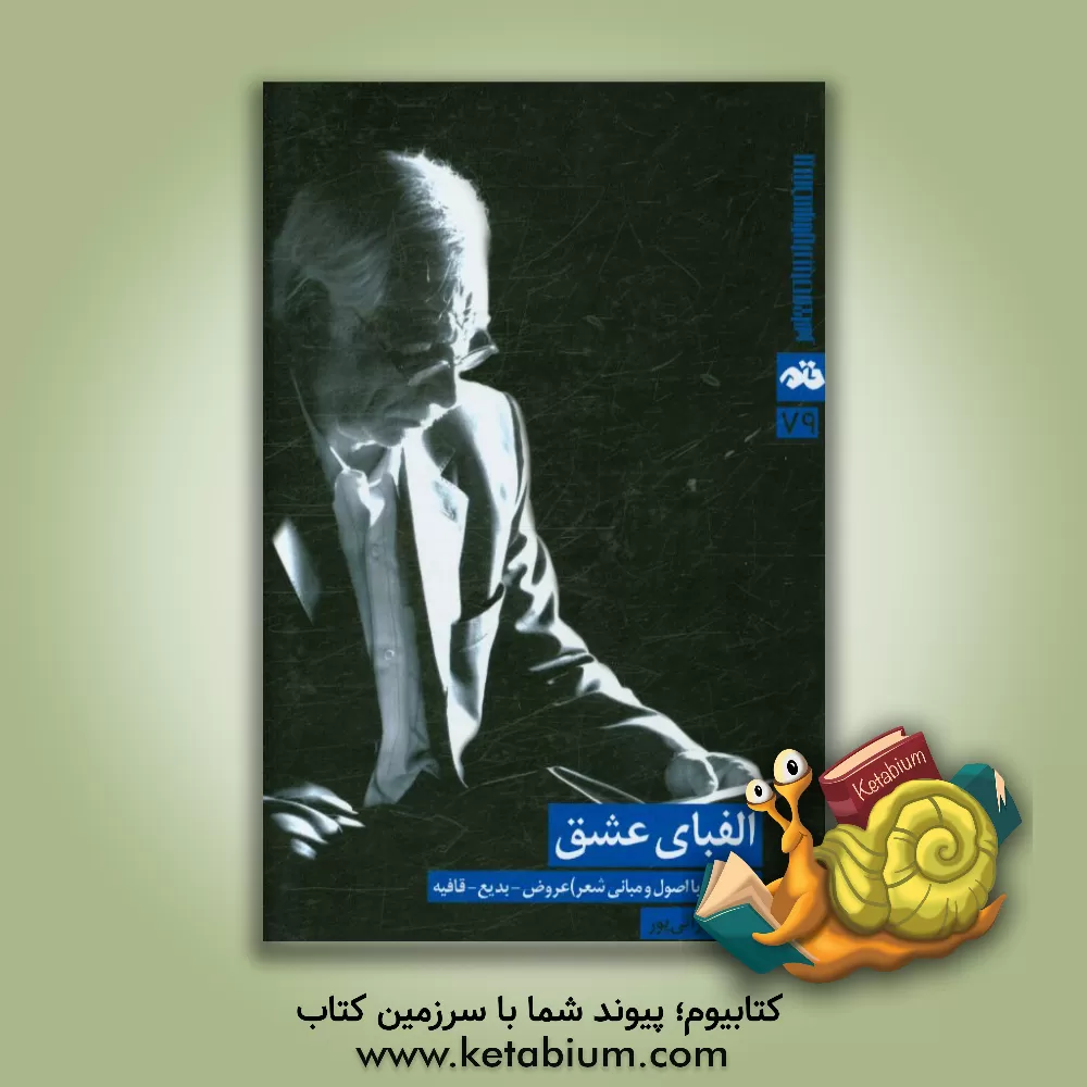 کتاب الفبای عشق (آشنایی با اصول و مبانی شعر) عروض - بدیع - قافیه اثر عباس براتی‌پور