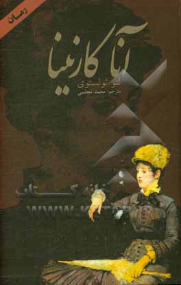 کتاب آنا کارنینا اثر لئو تولستوی