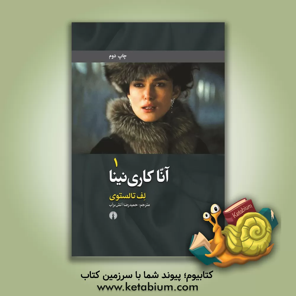کتاب آنا کاری نینا اثر لئو تولستوی