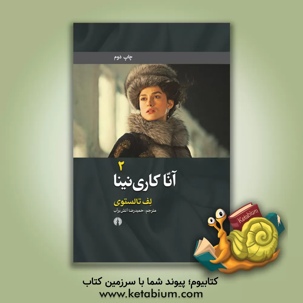 کتاب آنا کاری نینا اثر لئو تولستوی