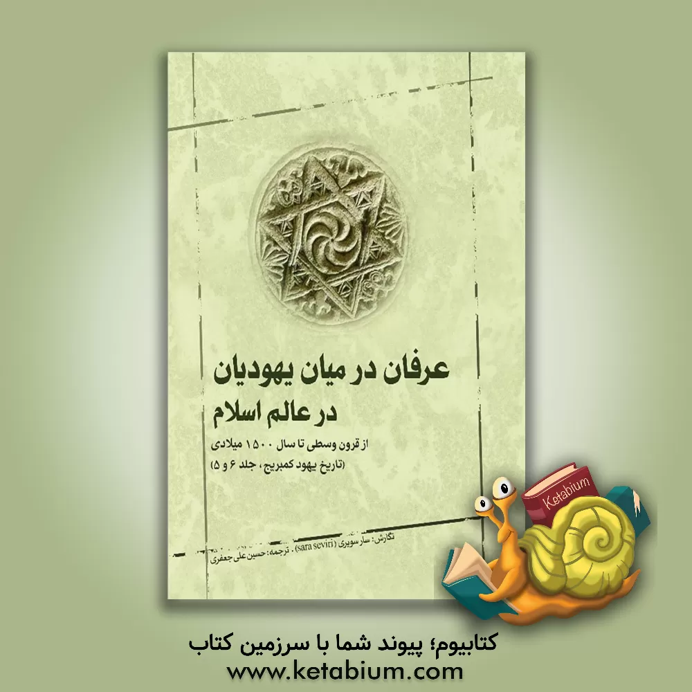 کتاب عرفان در میان یهودیان در عالم اسلام: از قرون وسطی تا سال 1500 میلادی (تاریخ یهود کمبریج، جلد 6 و 5) اثر سارا سویری
