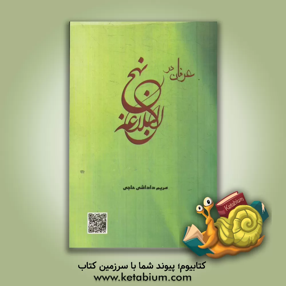 کتاب عرفان در نهج البلاغه اثر مریم داداشی‌حاجی