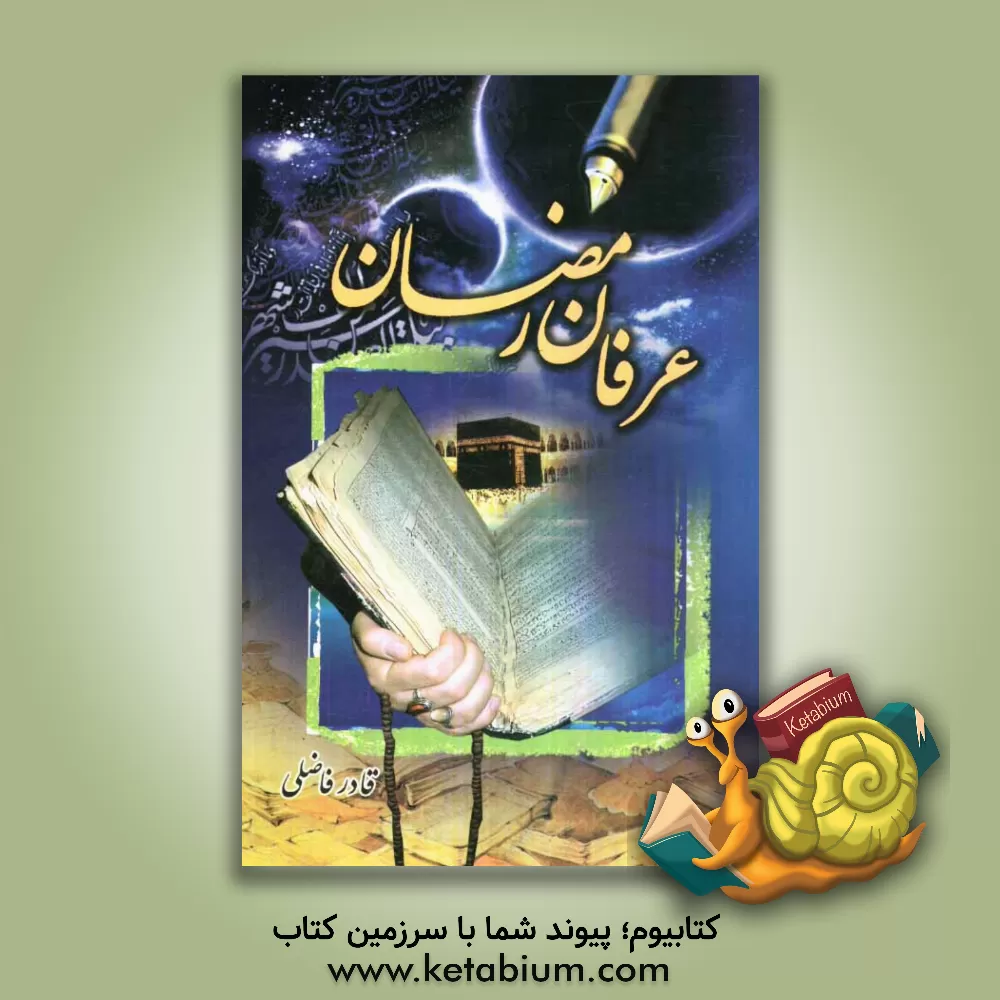 کتاب عرفان رمضان: ترجمه و شرح و تفسیر منظوم ادعیه عرفانی ماه مبارک رمضان اثر قادر فاضلی