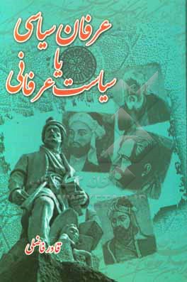 کتاب عرفان سیاسی یا سیاست عرفانی اثر قادر فاضلی