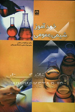 کتاب خودآموز شیمی عمومی اثر عبدالواحد رحمانی