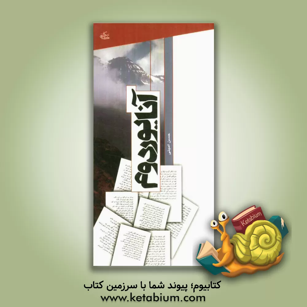 کتاب آنا یوردوم اثر حسن امینی