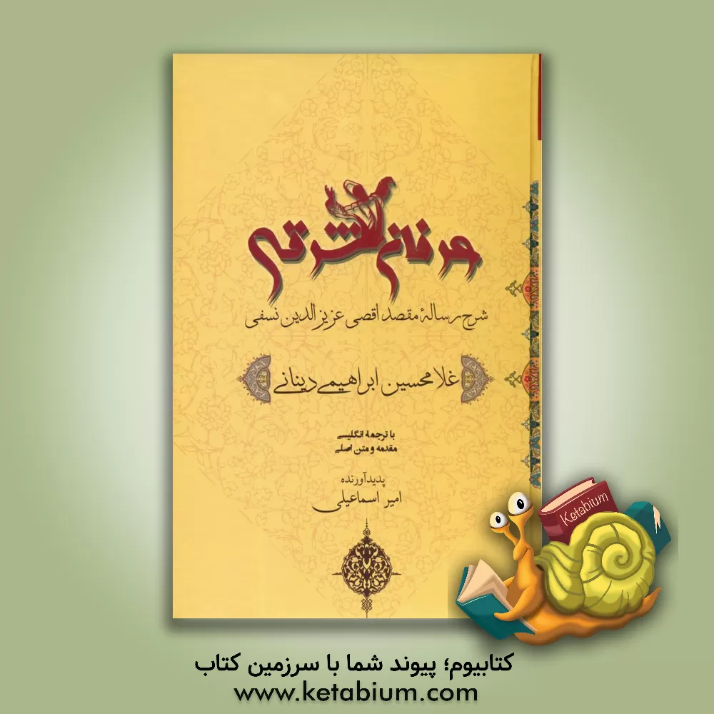 کتاب عرفان شرقی: شرح رساله مقصد اقصی عزیزالدین نسفی اثر غلامحسین ابراهیمی‌دینانی