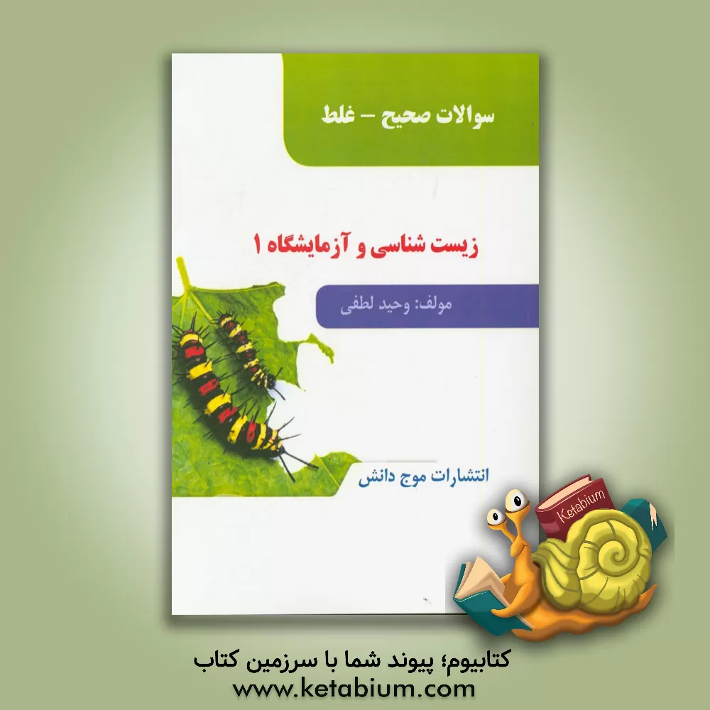 کتاب سوالات صحیح - غلط زیست شناسی و آزمایشگاه 1 اثر وحید لطفی