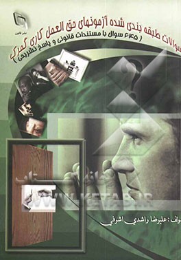 کتاب سوالات طبقه بندی شده آزمون های حق العمل کاری گمرک (645 سوال با مستندات قانونی و پاسخ های تشریحی) اثر علیرضا راشدی‌اشرفی