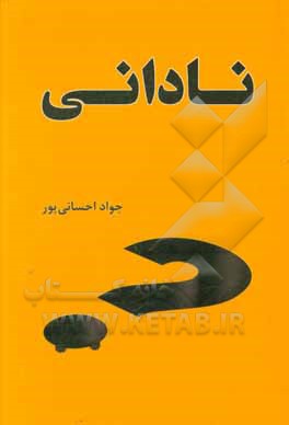 کتاب نادانی اثر جواد احسانی‌پور