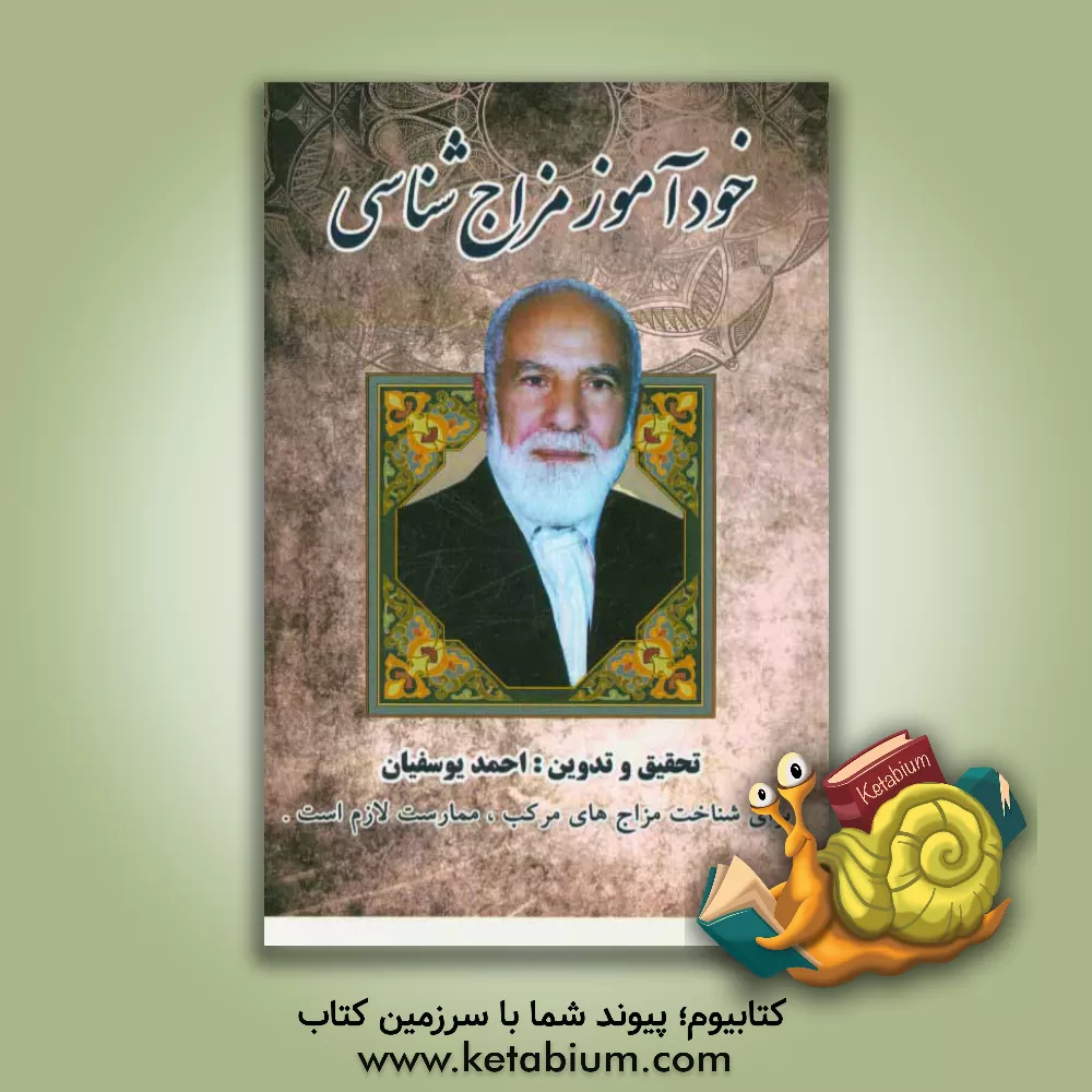 کتاب خودآموز طبع شناسی