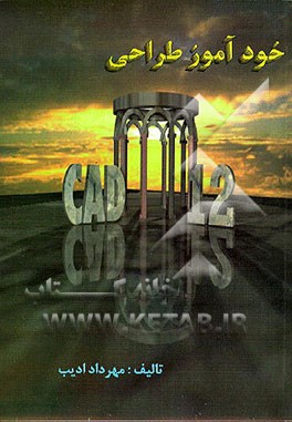 کتاب خودآموز طراحی CAD 12 اثر مهرداد ادیب