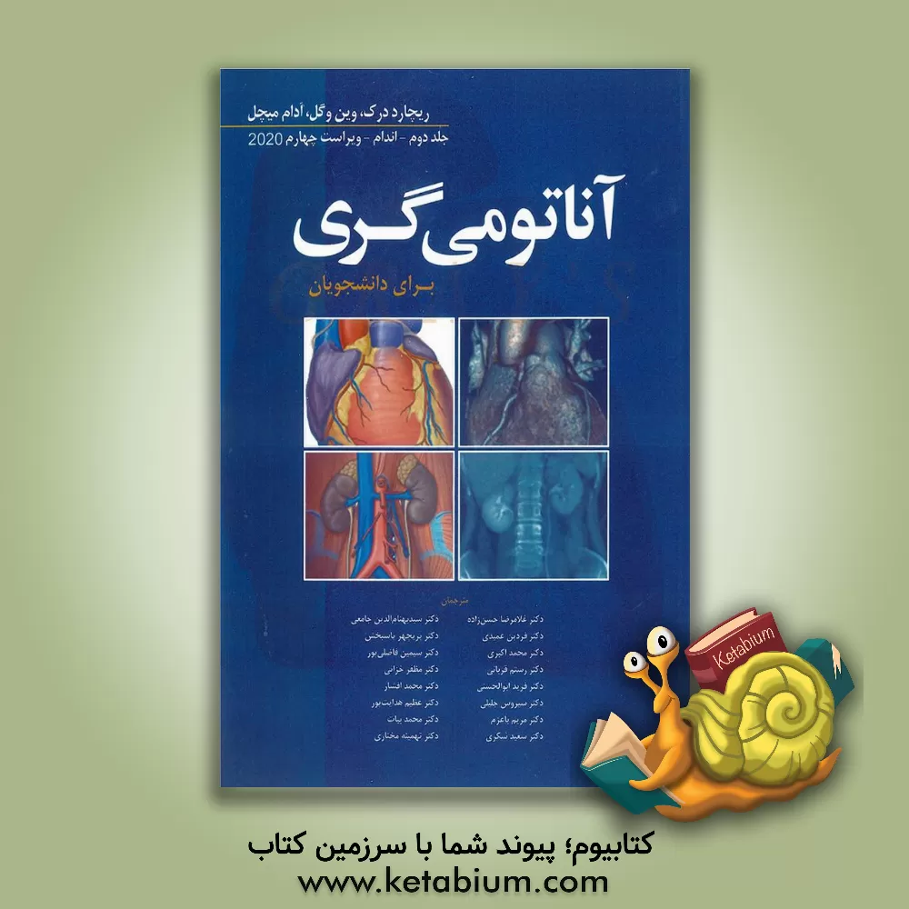 کتاب آناتومی گری برای دانشجویان 2020: اندام اثر محمد اکبری