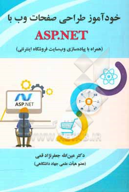 کتاب خودآموز طراحی صفحات وب با ASP.NET (همراه با پیاده سازی وب سایت فروشگاه اینترنتی) اثر عین‌الله جعفرنژادقمی