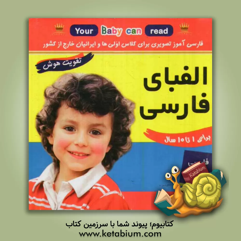 کتاب الفبای فارسی = Persian alphabet اثر علیرضا مرتضوی‌کرونی