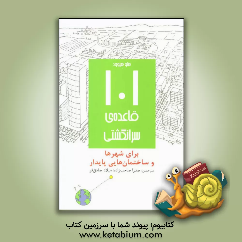 کتاب 101 قاعده سرانگشتی: برای شهرها و ساختمان هایی پایدار اثر هیو هیوود