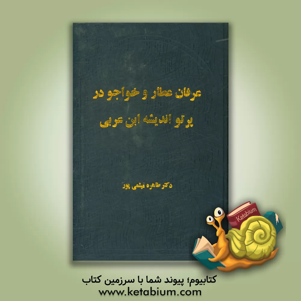 کتاب عرفان عطار و خواجو در پرتو اندیشه ابن عربی اثر طاهره میثمی‌پور