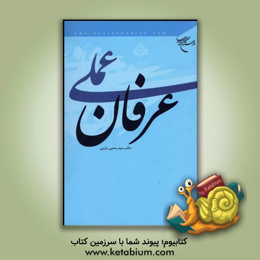 کتاب عرفان عملی |اثر سیدیحیی یثربی