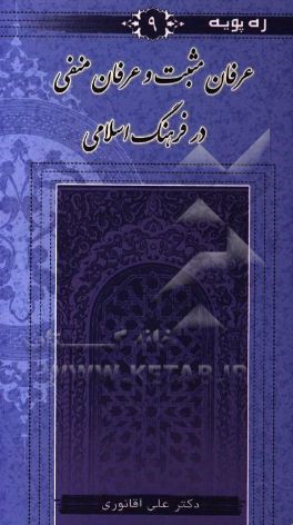 کتاب عرفان مثبت و عرفان منفی در فرهنگ اسلامی |اثر علی آقانوری