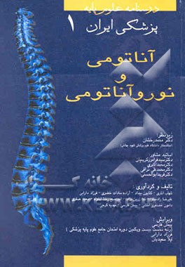 کتاب آناتومی - نوروآناتومی اثر فرزاد دارابی