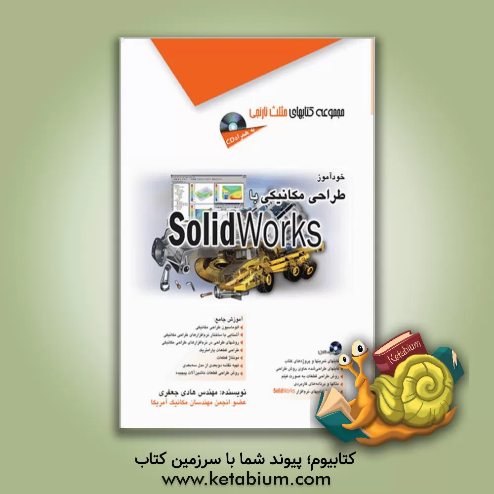کتاب خودآموز طراحی مکانیکی با Solidworks اثر هادی جعفری