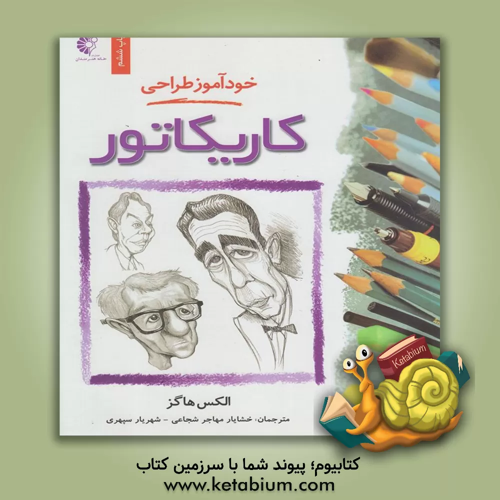 کتاب خودآموز طراحی کاریکاتور اثر الکس هیوز