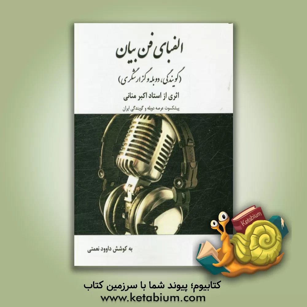 کتاب الفبای فن بیان (گویندگی، دوبله و گزارشگری) |اثر داود نعمتی