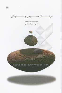 کتاب عرفان مسیحی و بودایی اثر دایستزتیتارو سوزوکی