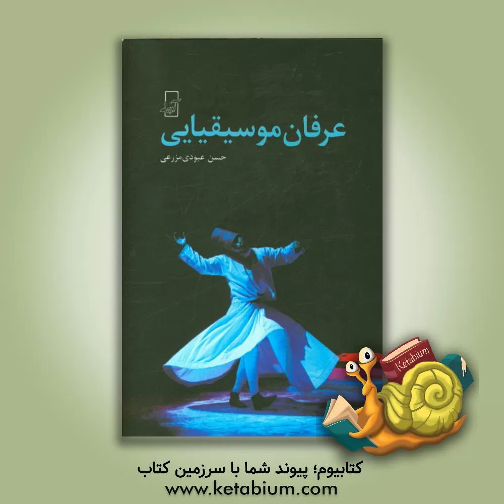 کتاب عرفان موسیقیایی: رساله در موسیقی برای خدا اثر حسن عبودی‌مزرعی