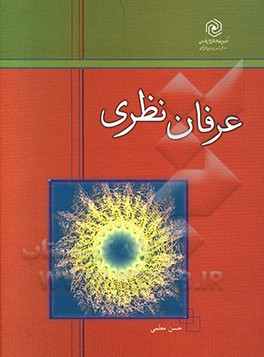 کتاب عرفان نظری اثر حسن معلمی