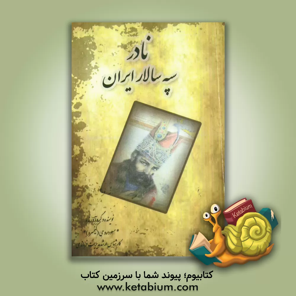 کتاب نادر سپه سالار ایران اثر مسعود روحی