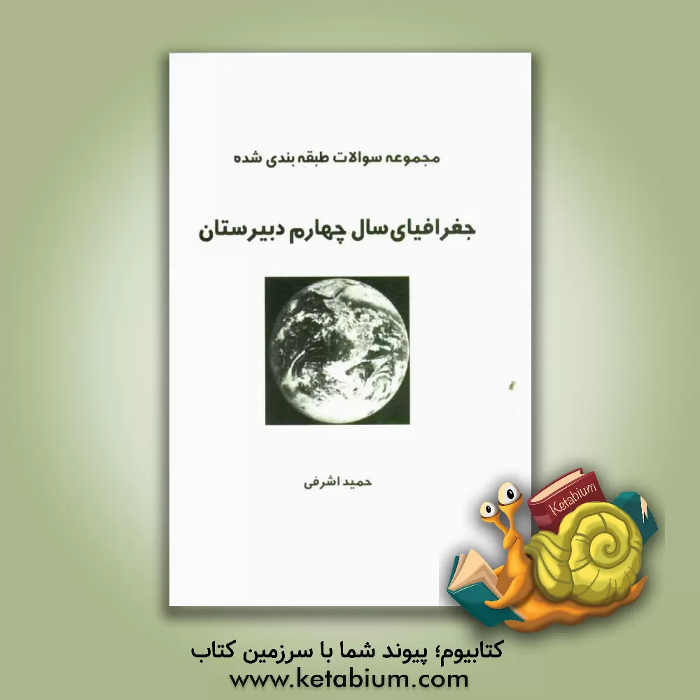 کتاب سوالات طبقه بندی شده جغرافیای چهارم دبیرستان اثر حمید اشرفی‌خیرآبادی