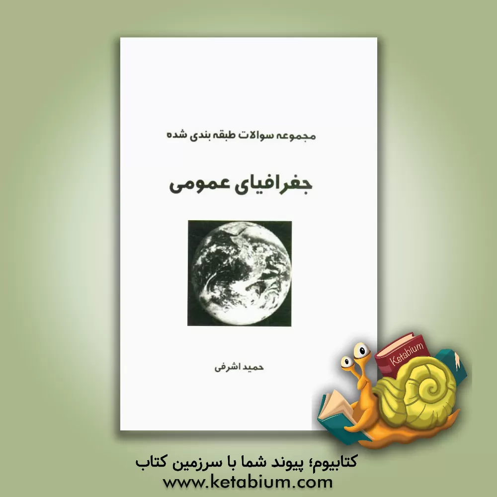 کتاب سوالات طبقه بندی شده جغرافیای عمومی (دوره متوسطه) اثر حمید اشرفی‌خیرآبادی