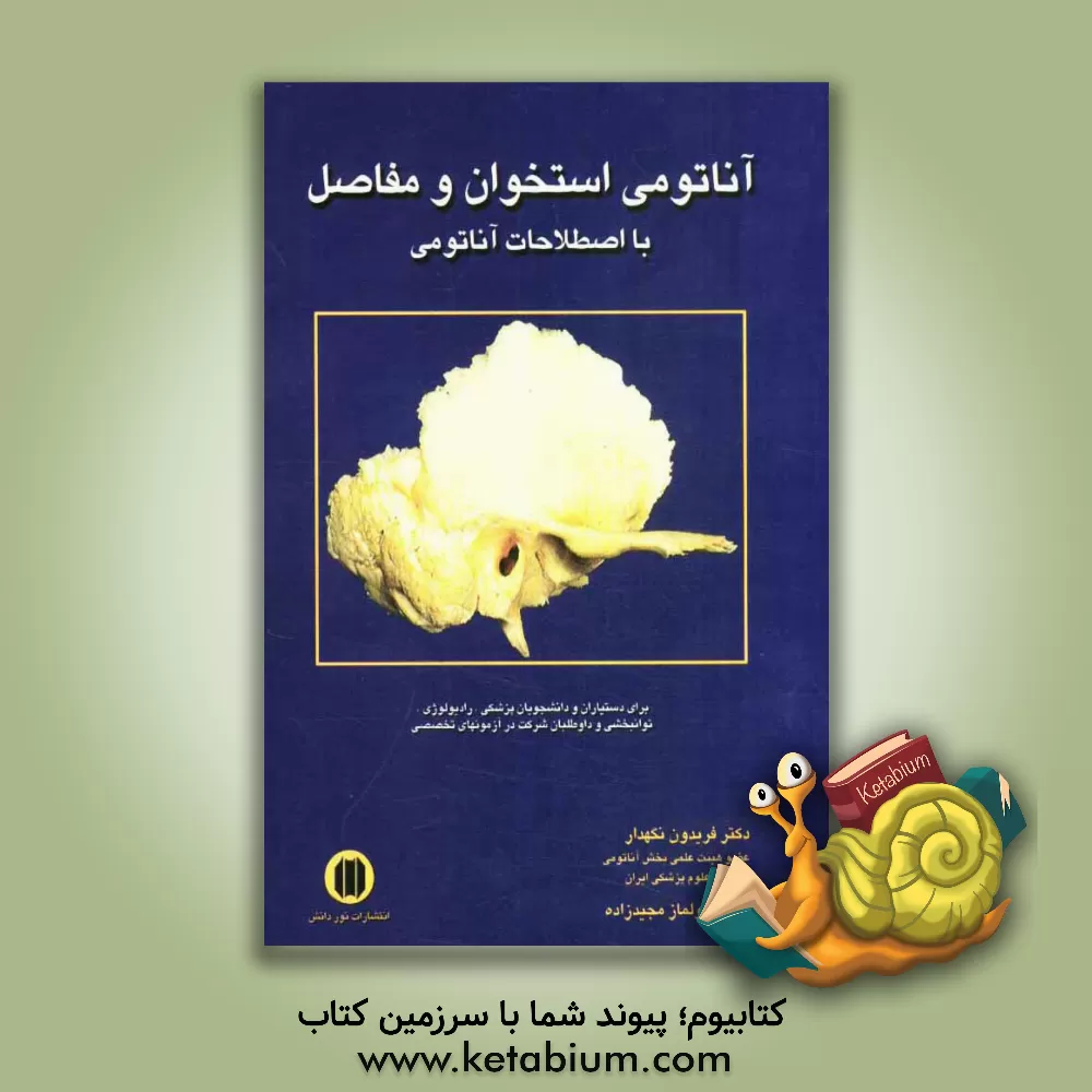 کتاب آناتومی استخوان و مفاصل با اصطلاحات آناتومی اثر فریدون نگهدار