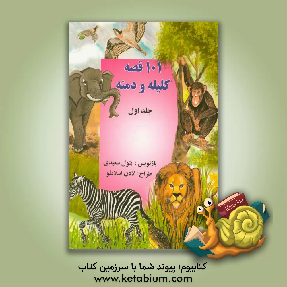 کتاب 101 قصه ی کلیله و دمنه: 50 قصه ی کلیله و دمنه اثر لادن اسلاملو