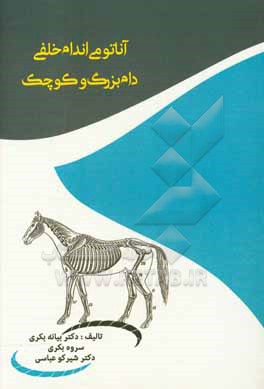 کتاب آناتومی استخوان های اندام خلفی = The bones of the pelvic limb اثر سروه بکری