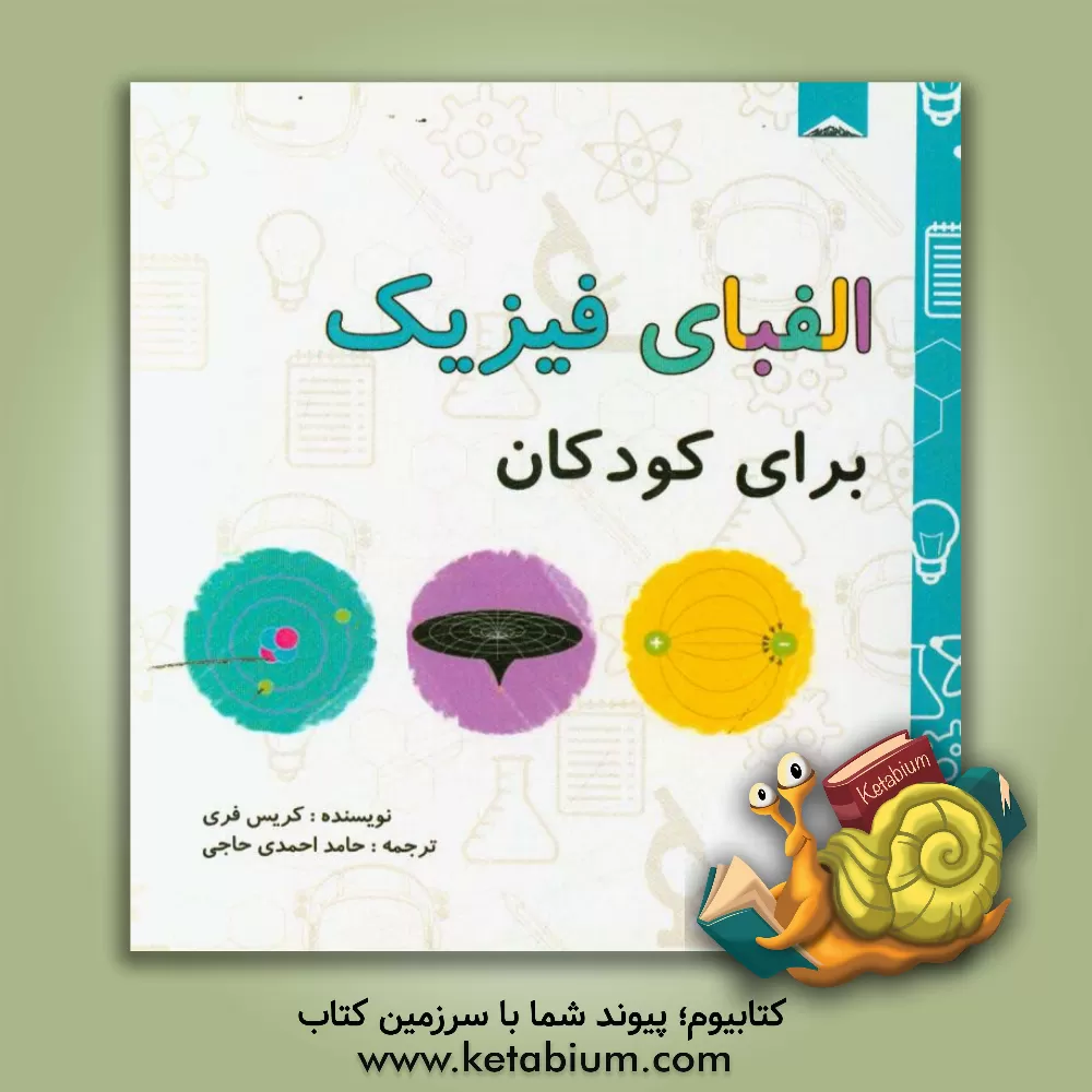 کتاب الفبای فیزیک برای کودکان اثر کریس فری