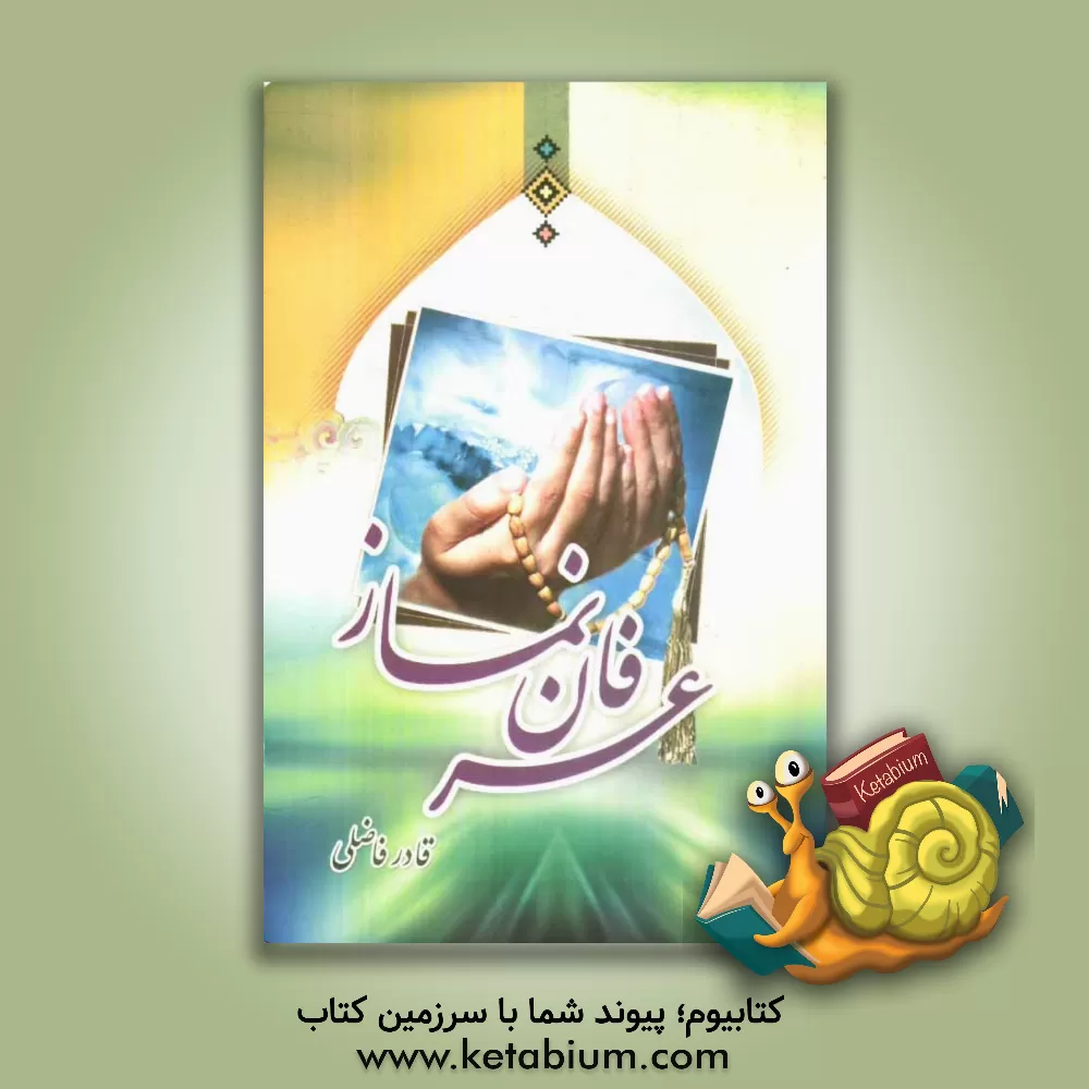 کتاب عرفان نماز اثر قادر فاضلی