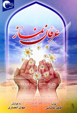 کتاب عرفان نماز (ترجمه الصلاه) اثر محمدبن‌شاه‌مرتضی فیض‌کاشانی