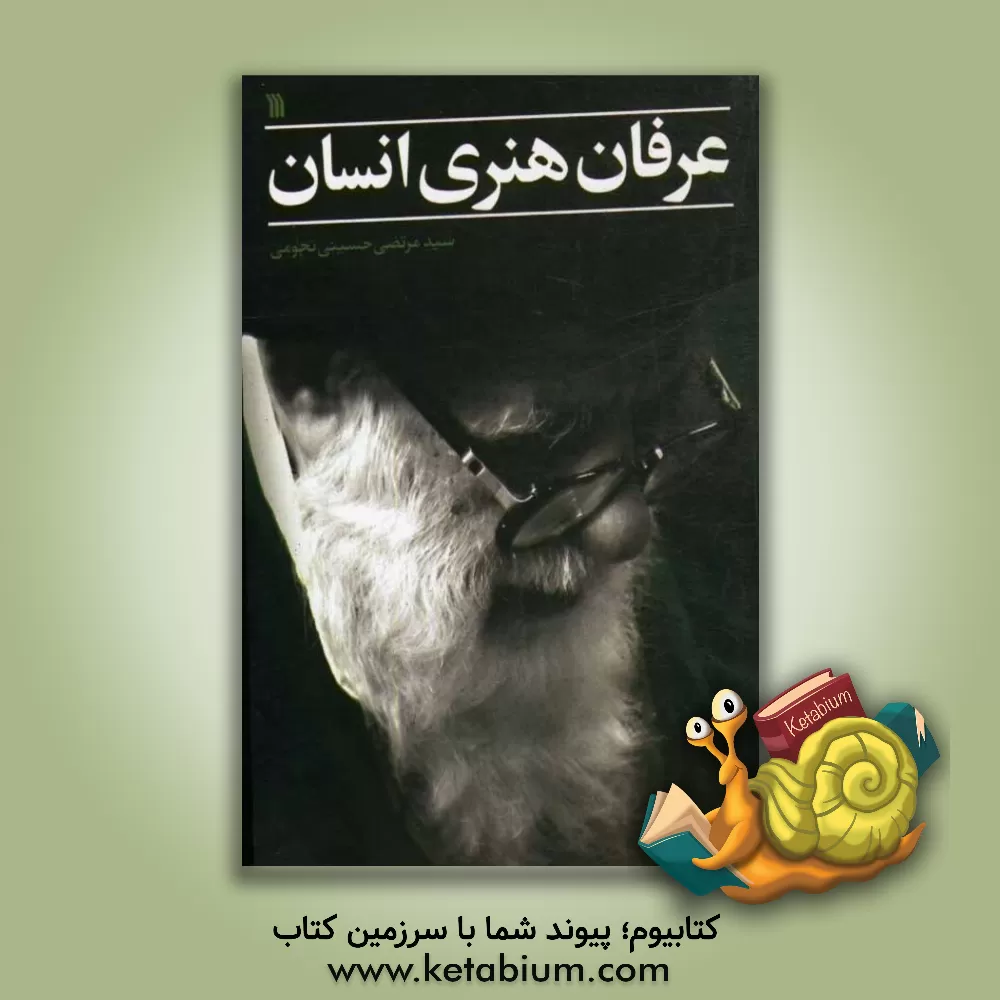 کتاب عرفان هنری انسان اثر مرتضی حسینی‌نجومی