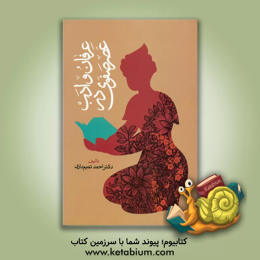 کتاب عرفان و ادب در عصر صفوی اثر احمد تیمم‌داری