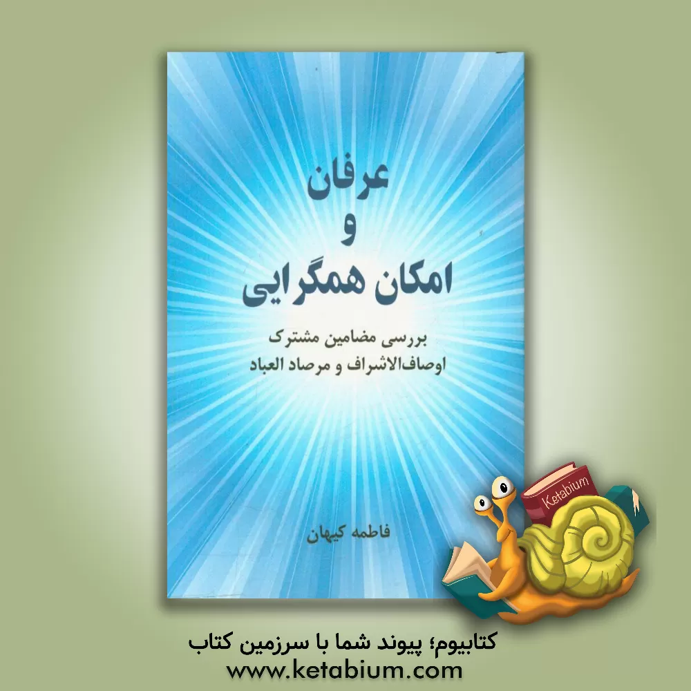 کتاب عرفان و امکان همگرایی اثر فاطمه کیهان