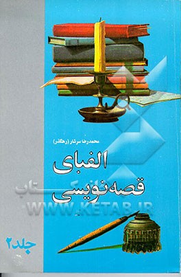 کتاب الفبای قصه نویسی اثر رضا رهگذر